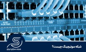 شبکه سوئیچینگ چیست؟