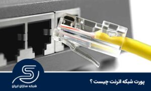 پورت شبکه ی اترنت (Ethernet) چیست