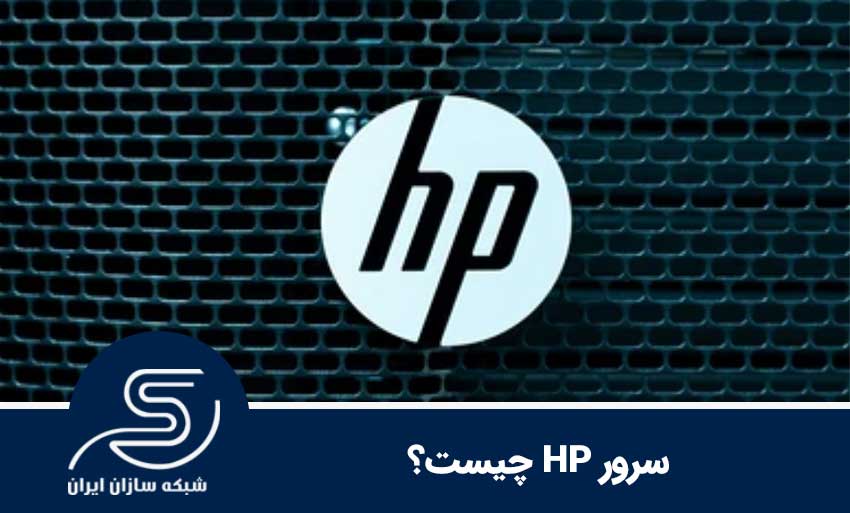 سرور HP چیست؟