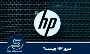 سرور HP چیست؟