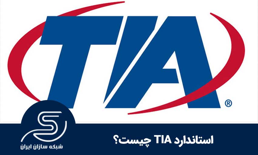 استاندارد TIA چیست؟