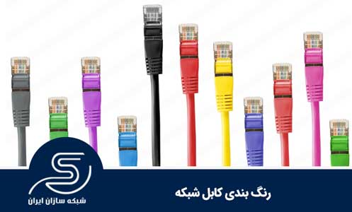 رنگ بندی کابل‌ شبکه