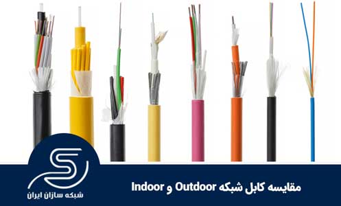 مقایسه کابل شبکه Outdoor و Indoor