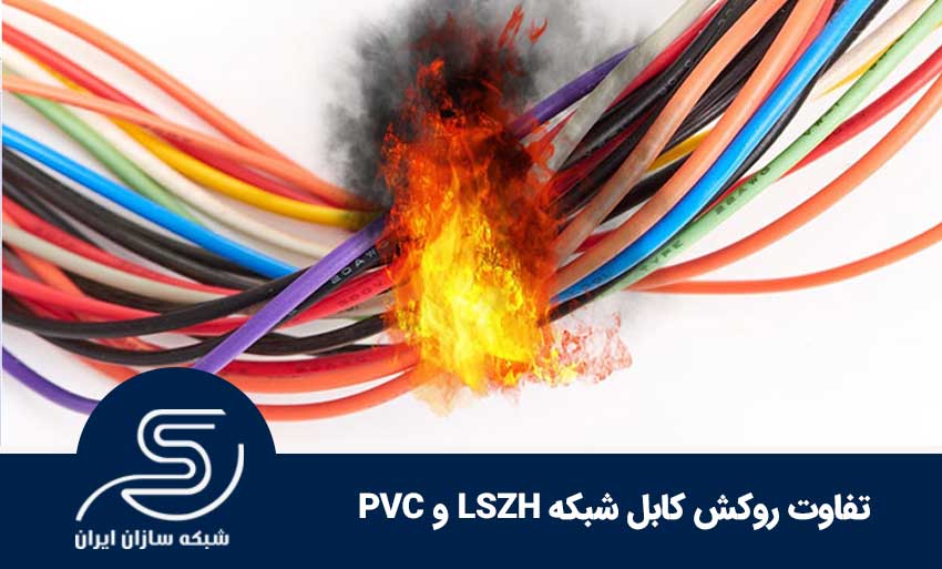 تفاوت روکش کابل شبکه PVC و LSZH