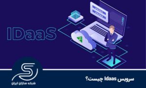 سرویس idaas چیست؟