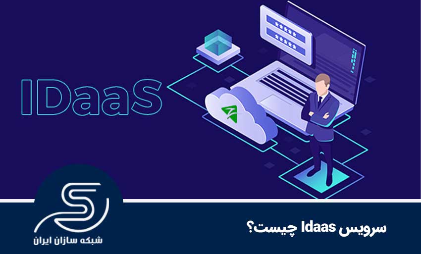 سرویس idaas چیست؟