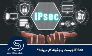 IPSec چیست و چگونه کار می‌کند؟