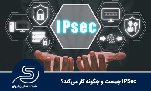 IPSec چیست و چگونه کار می‌کند؟