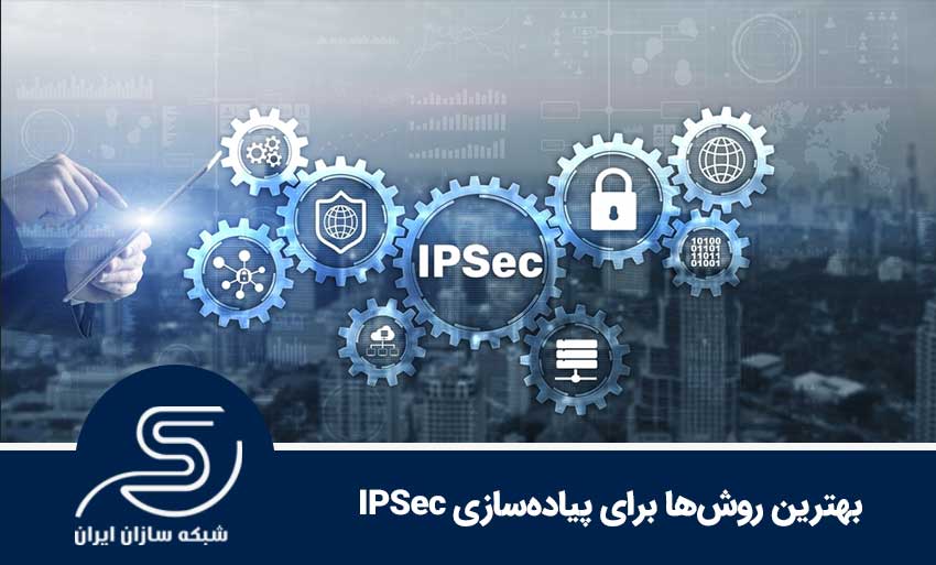 IPSec چیست و چگونه کار می‌کند؟
