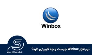 نرم افزار وینبوکس چیست و چه کاربردی دارد؟