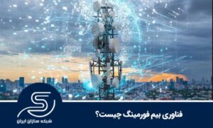 فناوری بیم فورمینگ چیست؟