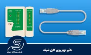تاثیر نویز روی کابل شبکه