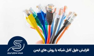 افزایش طول کابل شبکه با روش های ایمن