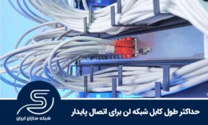 حداکثر طول کابل شبکه LAN برای اتصال پایدار