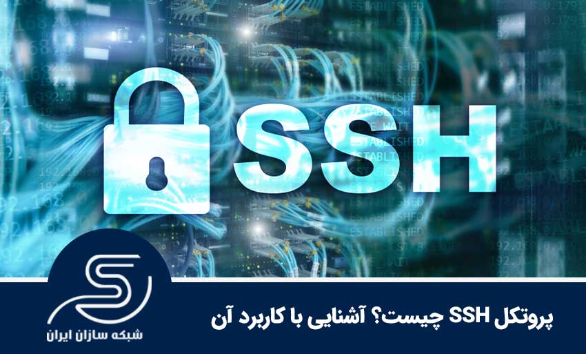 پروتکل SSH چیست؟ آشنایی با کاربرد آن