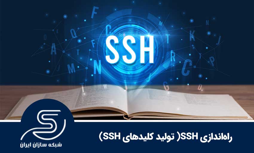 راه‌اندازی SSH( تولید کلیدهای SSH)