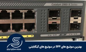 بهترین سوئیچ های SFP در سوئیچ های گیگابایتی