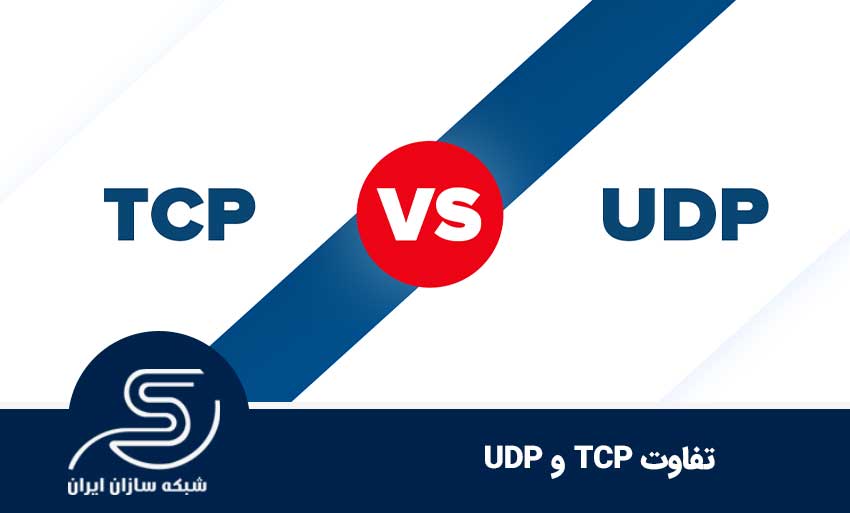 تفاوت بین TCP و UDP