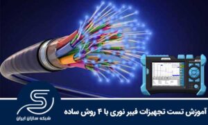 آموزش تست تجهیزات فیبر نوری