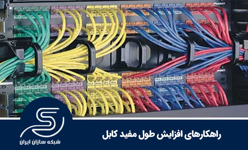راهکار افزایش طول کابل شبکه