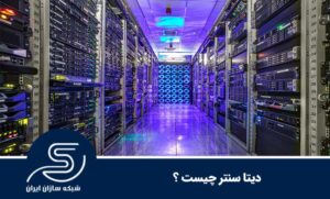 دیتا سنتر چیست