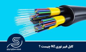 کابل فیبر نوری nz چیست