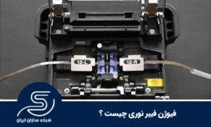 فیوژن فیبر نوری چیست؟