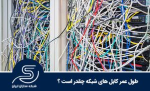 طول عمر کابل های شبکه چقدر است