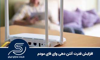افزایش قدرت آنتن دهی وای فای مودم
