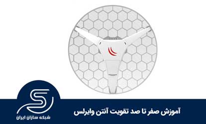 تقویت آنتن وایرلس