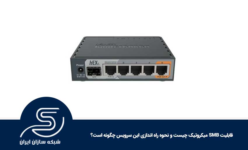 قابلیت SMB میکروتیک چیست و نحوه راه اندازی این سرویس چگونه است؟