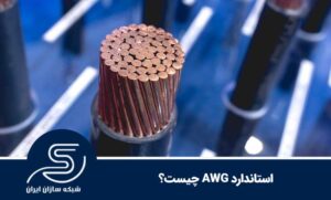 استاندارد AWG چیست؟