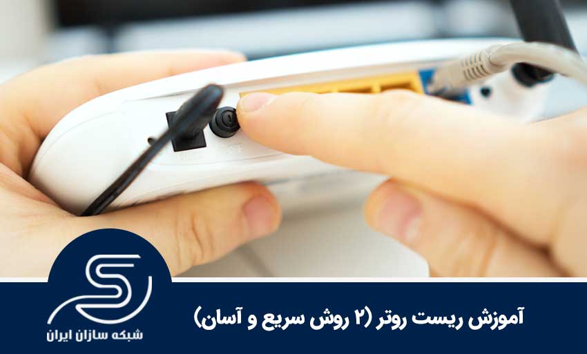 آموزش ریست روتر (2 روش سریع و آسان)