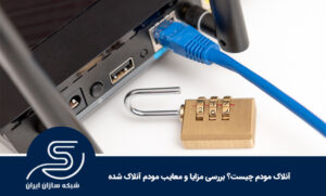 آنلاک مودم چیست