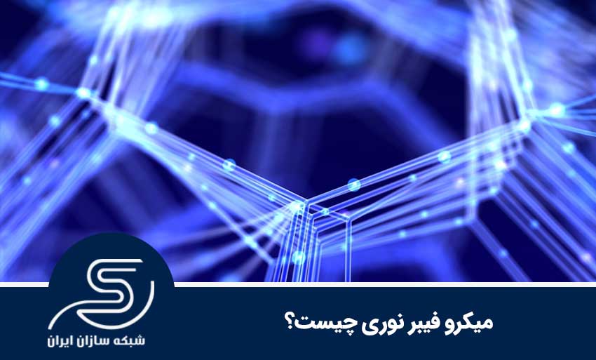 میکرو فیبر نوری چیست