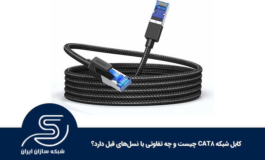 کابل شبکه CAT8 چیست و چه تفاوتی با نسل‌های قبل دارد؟