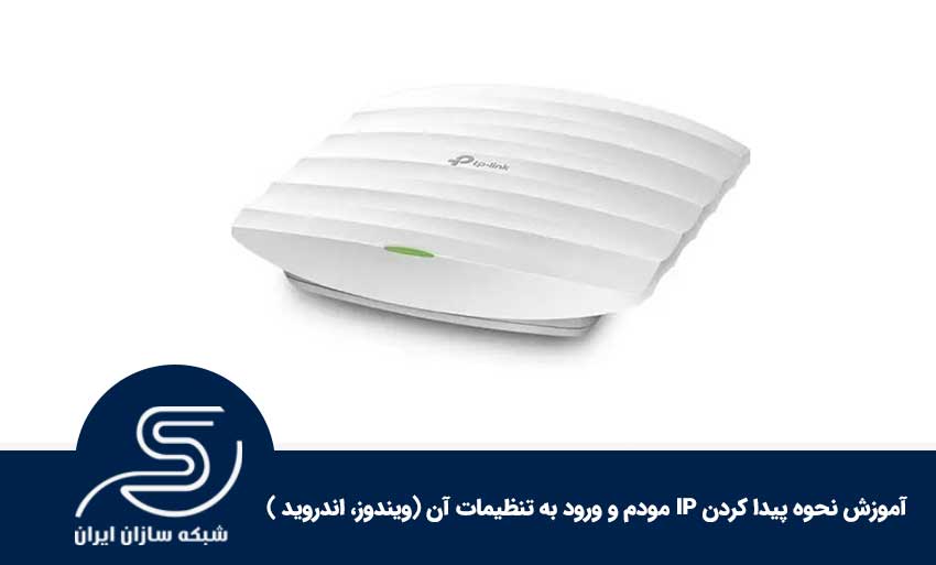 آموزش نحوه پیدا کردن IP مودم و ورود به تنظیمات آن (ویندوز، اندروید )