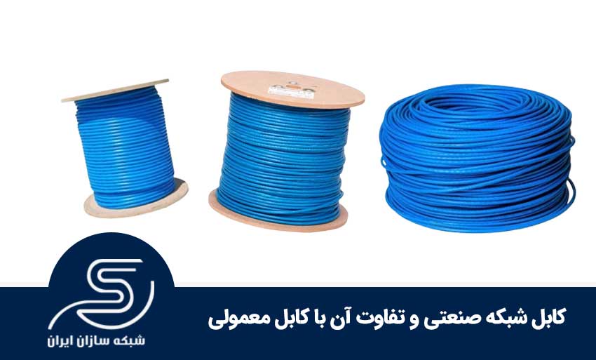 کابل شبکه صنعتی و تفاوت آن با کابل معمولی