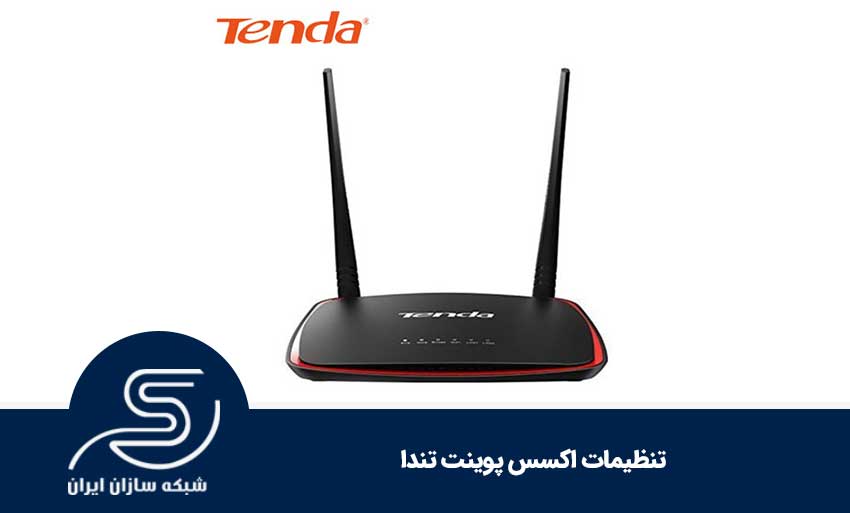 تنظیمات اکسس پوینت تندا