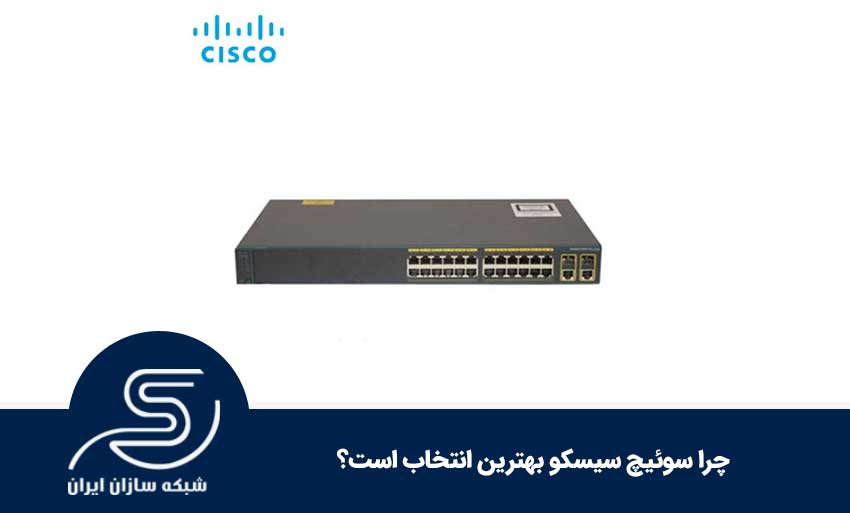 چرا سوئیچ سیسکو بهترین انتخاب است؟