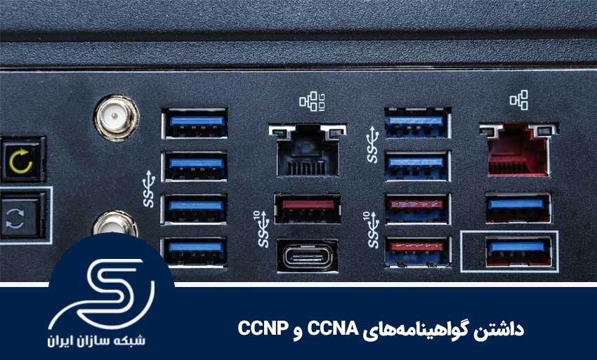 داشتن گواهینامه‌‌های CCNA و CCNP
