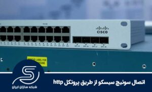 اتصال سوئیچ سیسکو از طریق پروتکل http