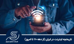 تاریخچه اینترنت در ایران (از دهه 70 تا امروز)