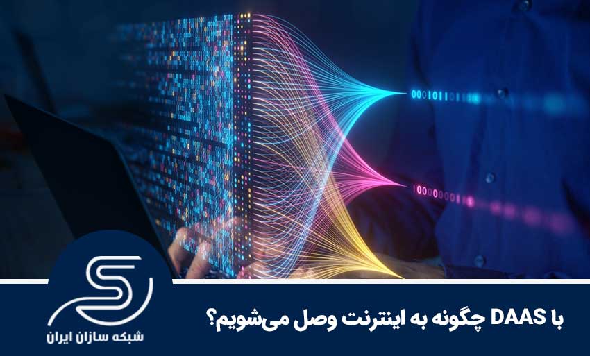 با DAAS چگونه به اینترنت وصل می‌شویم؟