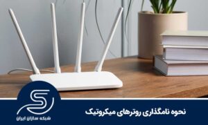 نحوه نامگذاری روترهای میکروتیک