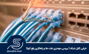 خرابی کابل شبکه ( بررسی مهمتری علت ها و راهکاری رفع آنها)