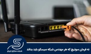 نه فرمان سوئیچ که هر مهندس شبکه سیسکو باید بداند