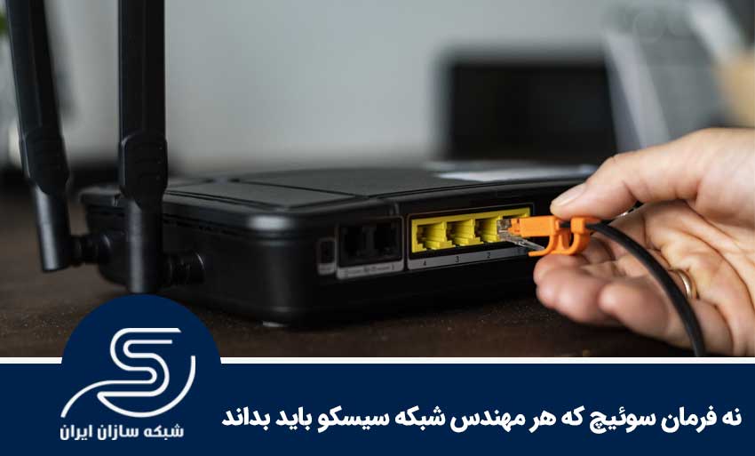 نه فرمان سوئیچ که هر مهندس شبکه سیسکو باید بداند