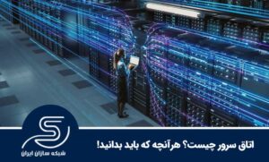 اتاق سرور چیست؟ هرآنچه که باید بدانید!