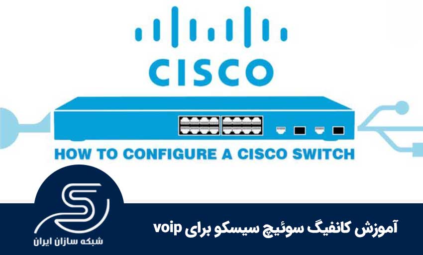 آموزش کانفیگ سوئیچ سیسکو برای voip